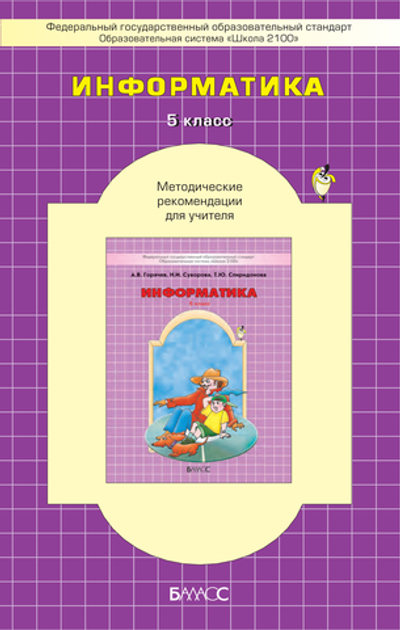 Информатика 5 кл. Методические рекомендации