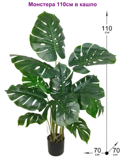 Искусственная Монстера 110см в кашпо