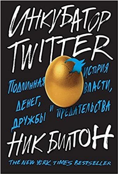Инкубатор Twitter. Подлинная история денег, власти, дружбы и предательства