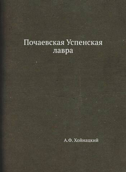 Почаевская Успенская лавра | А.Ф. Хойнацкий