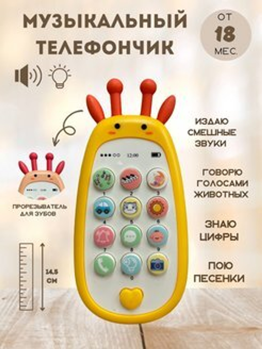 Телефон музыкальный (Жираф)