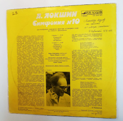 Винтажная виниловая пластинка LP А. Локшин Симфония № 10 (СССР 1983)