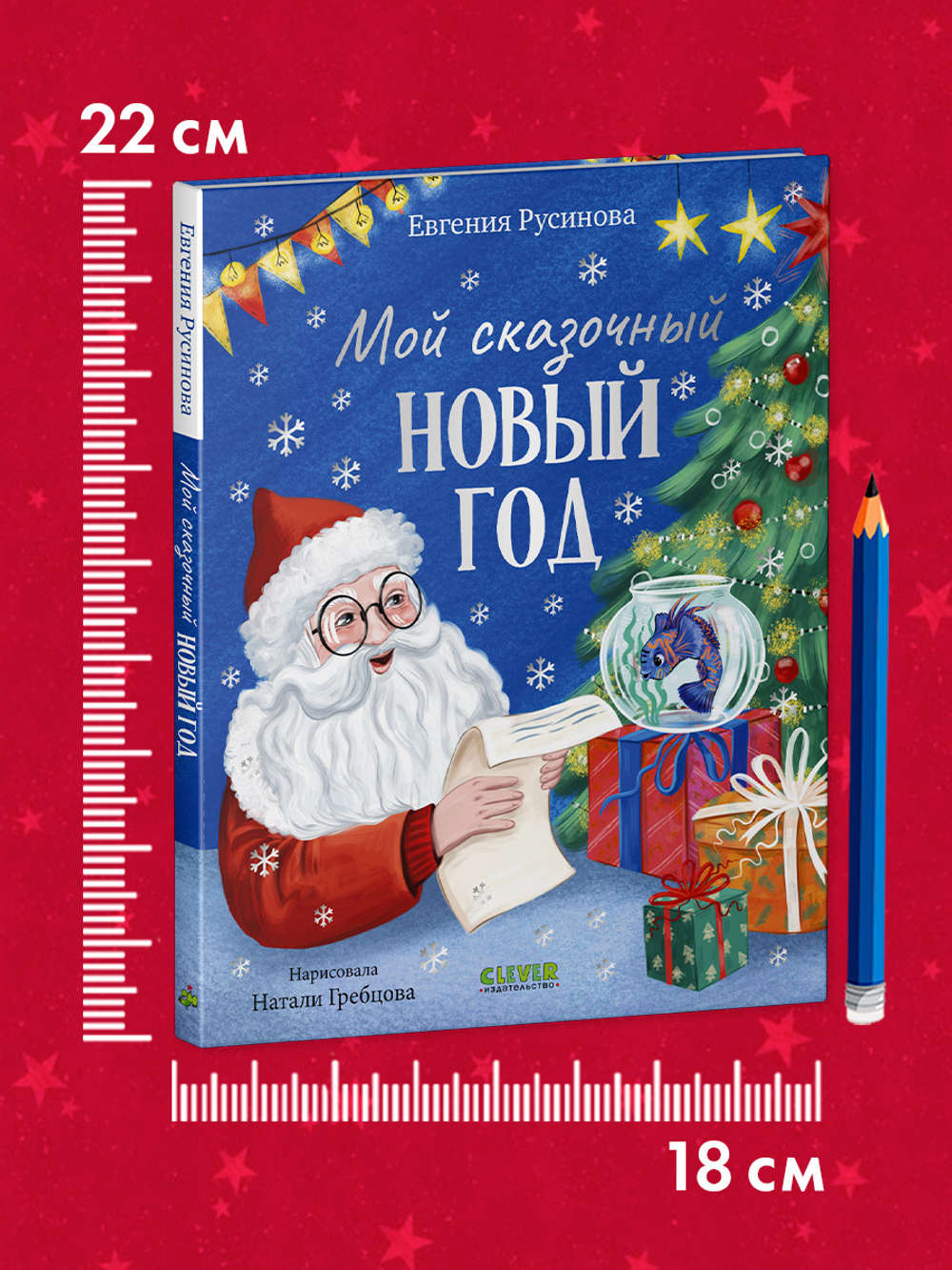 Сказки для детей. Мой сказочный Новый год