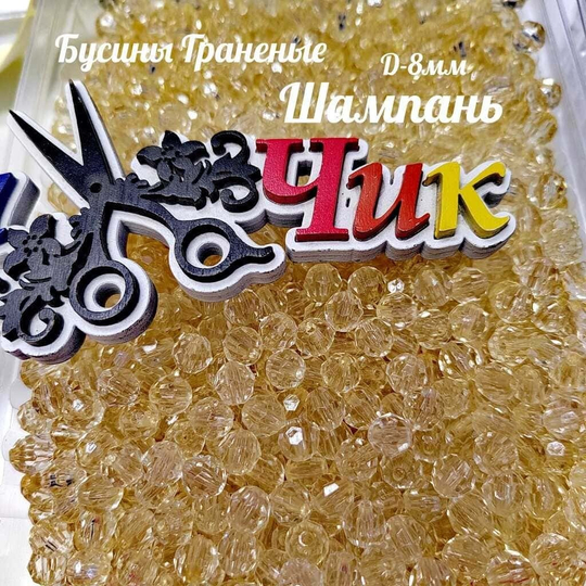 Бусины 8 мм ГРАНЕНЫЕ (Шампань) - 15 грамм