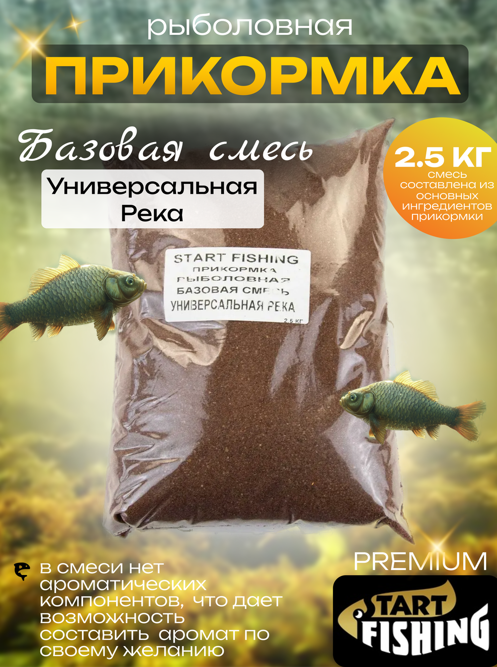 Прикормка Start Fishing Базовая смесь 2.5кг (4шт/уп)