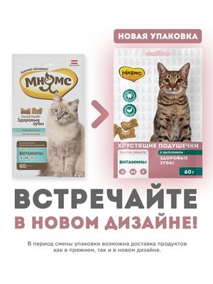 Хрустящие подушечки для кошек Мнямс "Здоровые зубы"