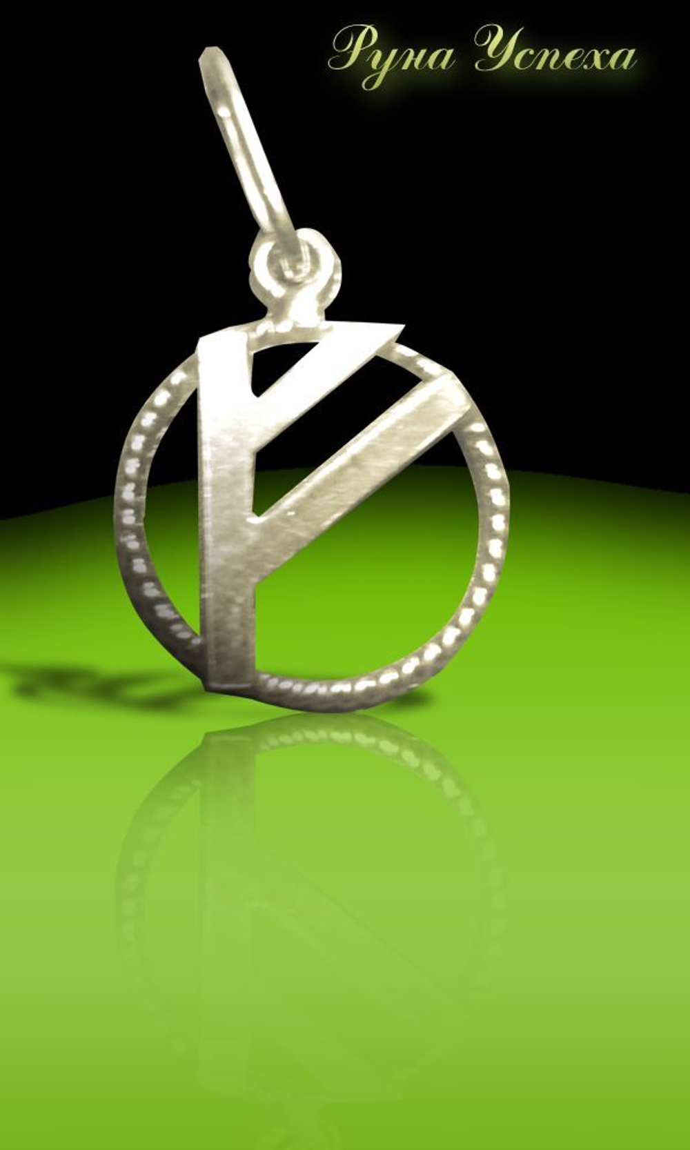 Талисман Руна Успеха ЮИБ-03