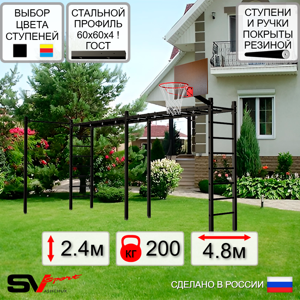 Уличная шведская стенка Sv Sport рукоход х 2 с комплектом турник прямой У50022К (Щит баскет)
