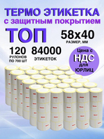 Самоклеящиеся термоэтикетки ТОП 58×40 мм 120 рулонов по 700 шт.