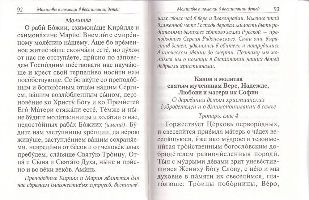 Молитвослов "Помощник в воспитании"