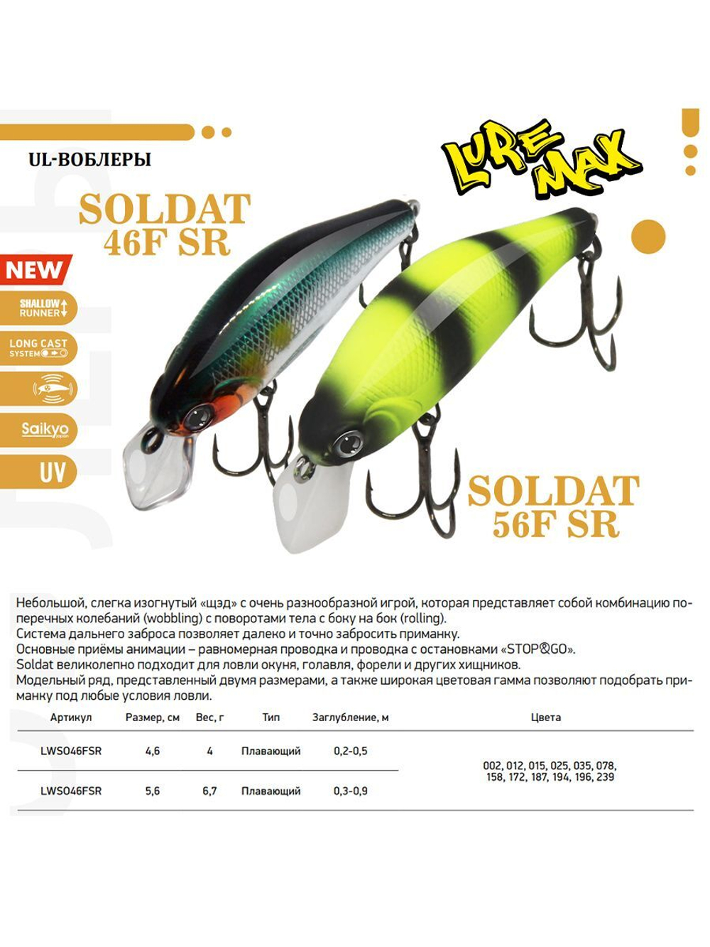 Воблер LureMax SOLDAT 56FSR-158, 6,7 г, 56 мм, шэд, плавающий