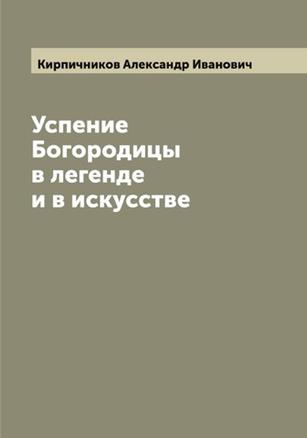 Успение Богородицы в легенде и в искусстве | Кирпичников Александр Иванович