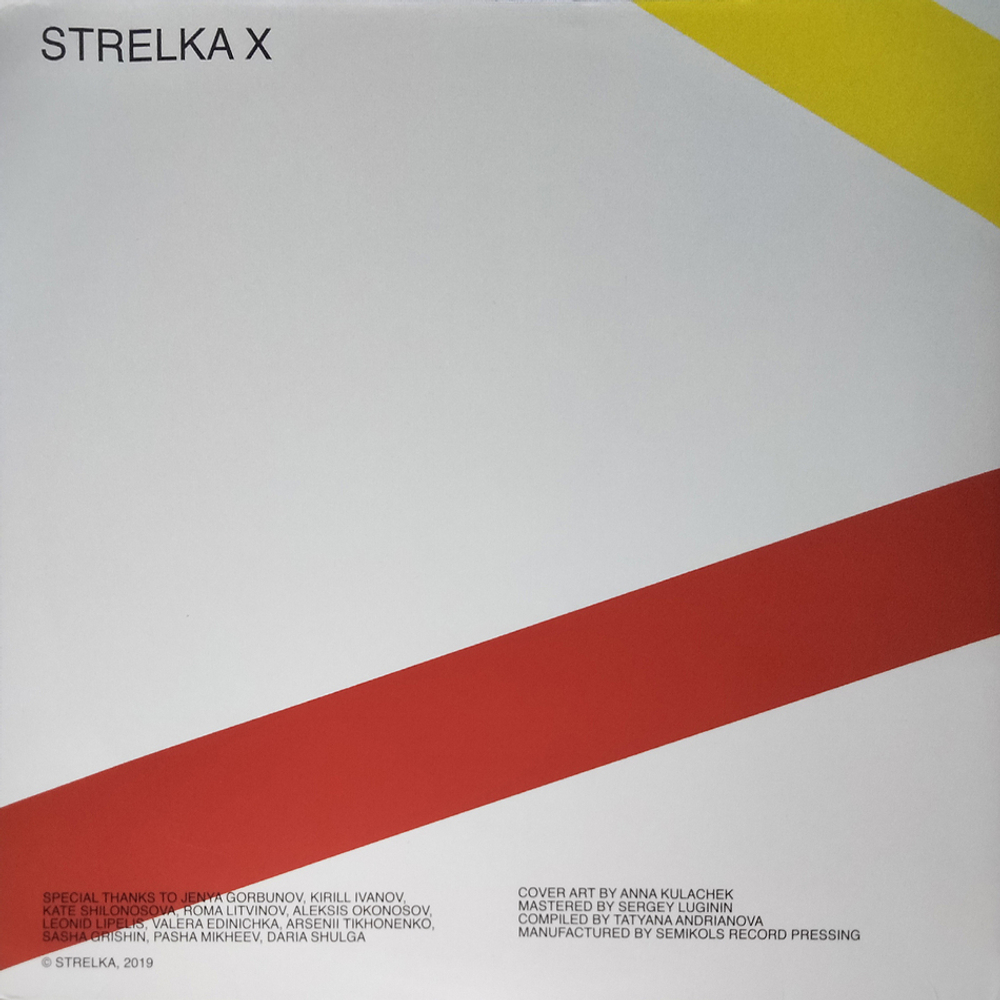 Сборник / Strelka X (Limited Edition)(Coloured Vinyl)(2LP)