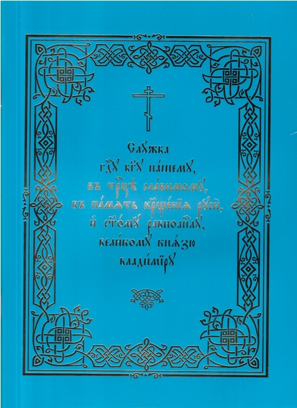 Служба Господу Богу нашему, в Троице славимому, в память Крещения Руси, и святому равноапостолу, великому князю Владимиру