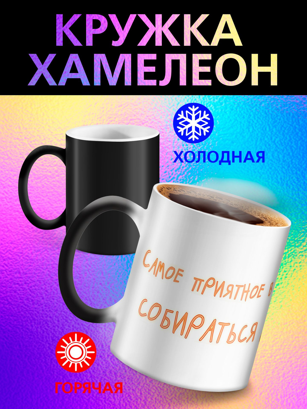 Кружка хамелеон с приколом "Берегите меня"