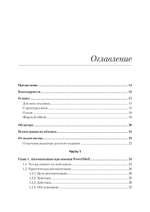 PowerShell: практическая автоматизация