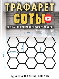 Трафарет для стен Соты