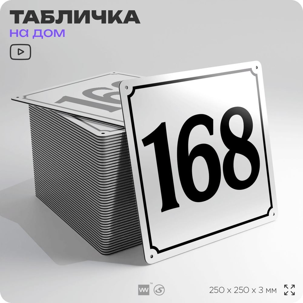 Адресная табличка с номером дома 168, на фасад и забор, белая, Айдентика Технолоджи