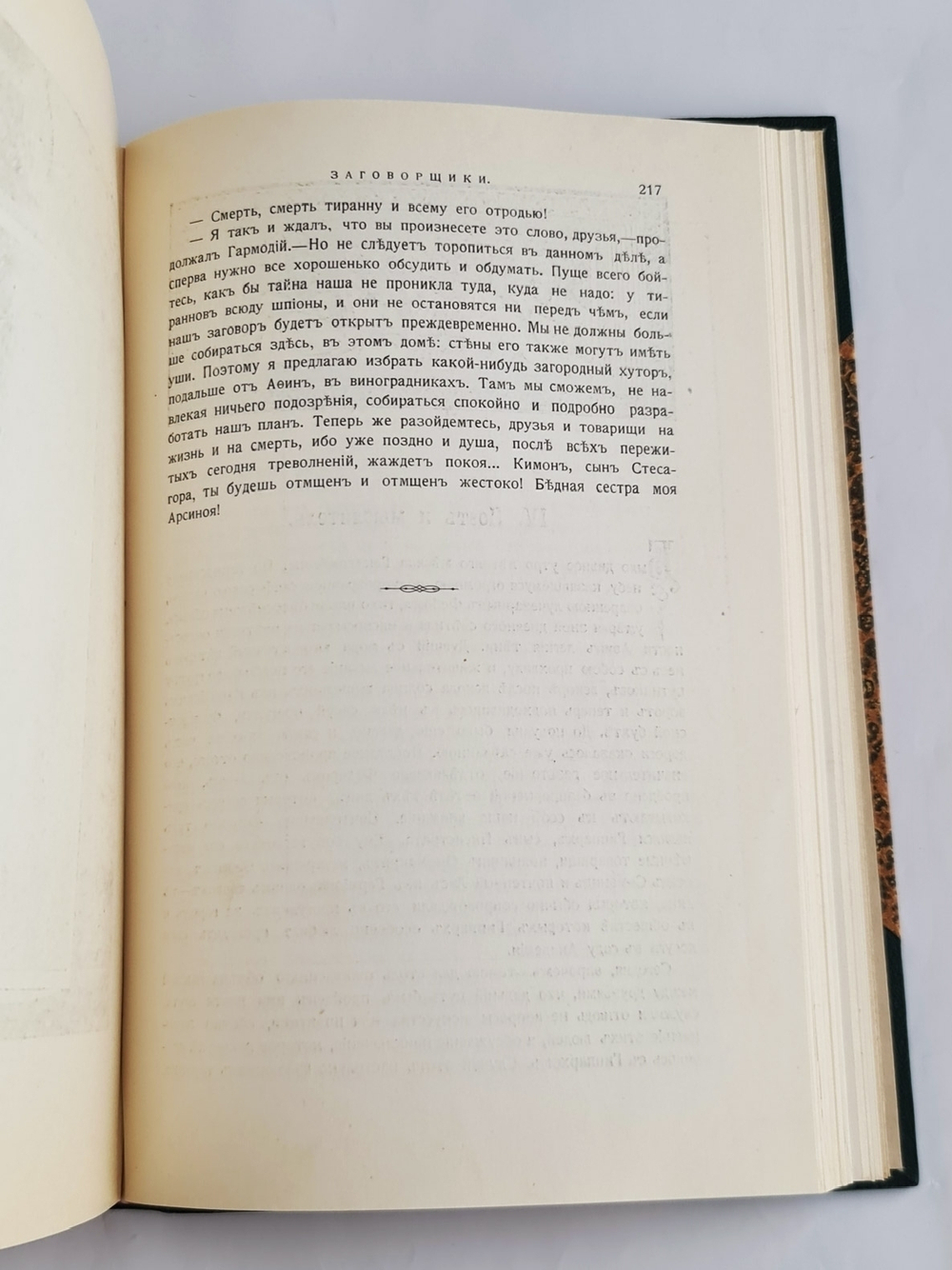 "Под небом Эллады. Историческая повесть VI века до Р.Хр."  Г.Генкель  1910 г.