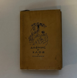 Лонг. Дафнис и Хлоя. М.; Л.: Academia, 1935 г. Суперобложка.