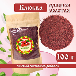 Клюква молотая.