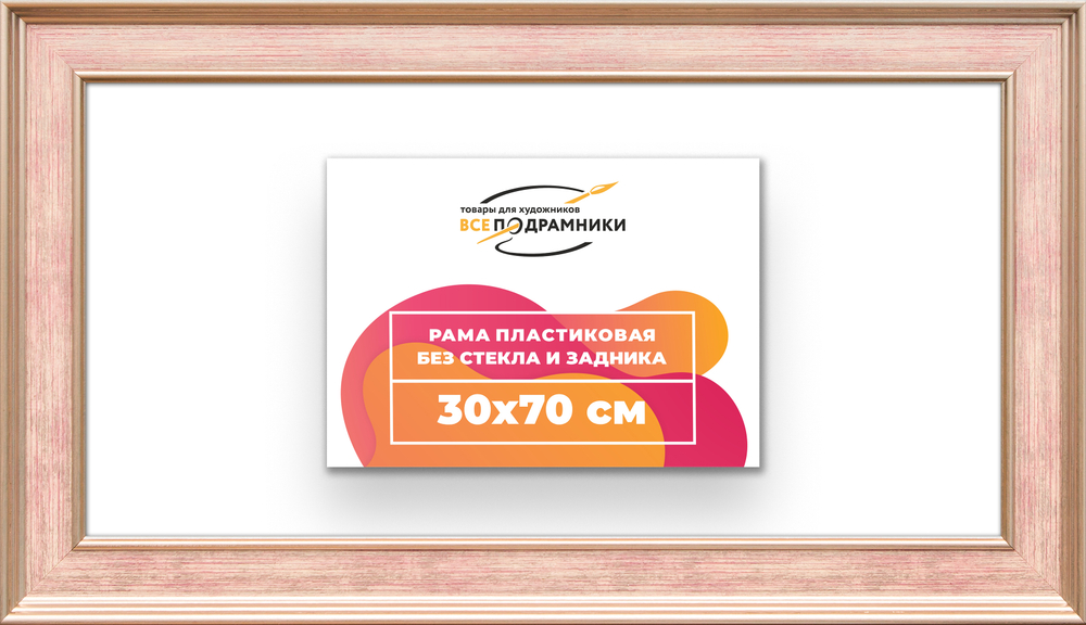 Рама 30x70 для картин и фотографий RP0421550-07