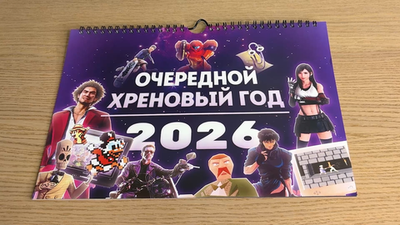 Календарь "Очередной хреновый год 2026"