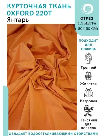 Ткань водоотталкивающая курточная Оксфорд 220T