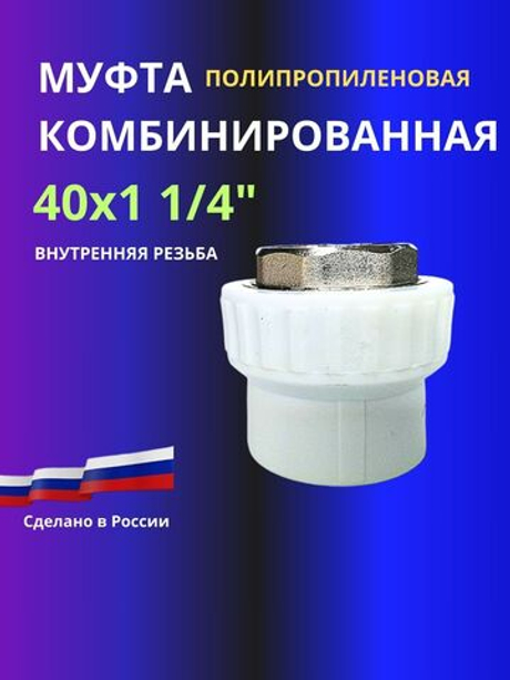 Муфта комбинированная 40х1 1/4" внутренняя резьба