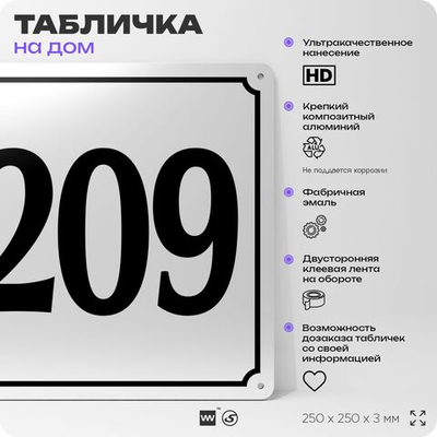 Адресная табличка с номером дома 209, на фасад и забор, белая, Айдентика Технолоджи