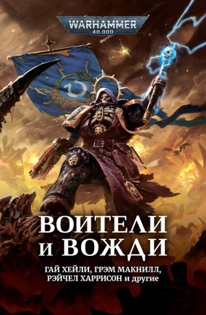 Warhammer 40000. Воители и вожди