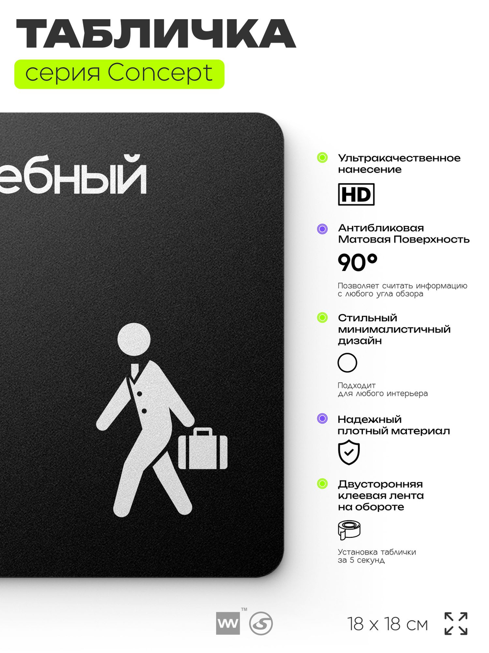 Табличка Служебный вход, на дверь и стену, навигационная и информационная, серия CONCEPT, 18х18 см, Айдентика Технолоджи