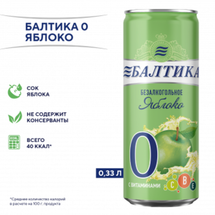 Балтика №0 Безалкогольное Яблоко 0,33л*12