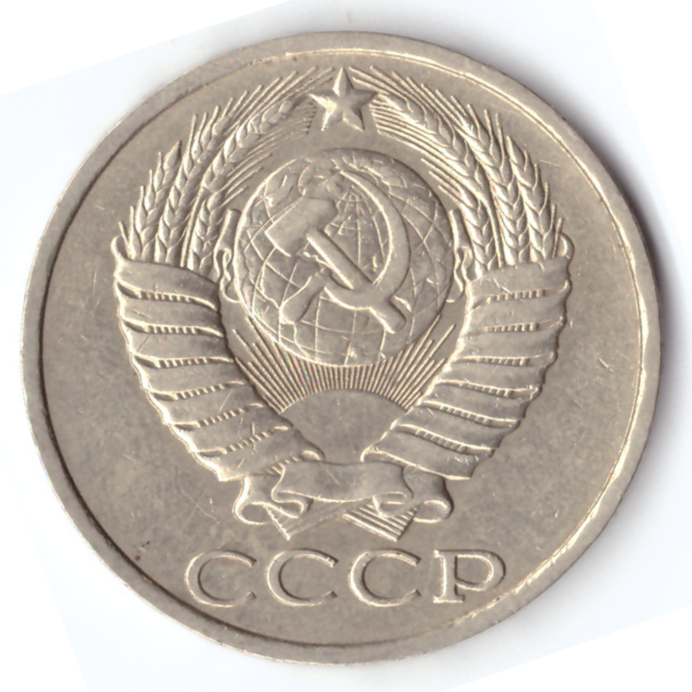 50 копеек 1983 VG