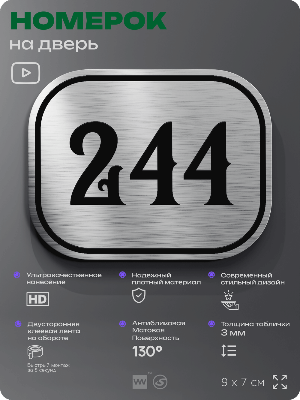 Номерок на дверь квартиры 244, для кабинета, офиса, шильдик 9 х 7 см, серебристый, Айдентика Технолоджи