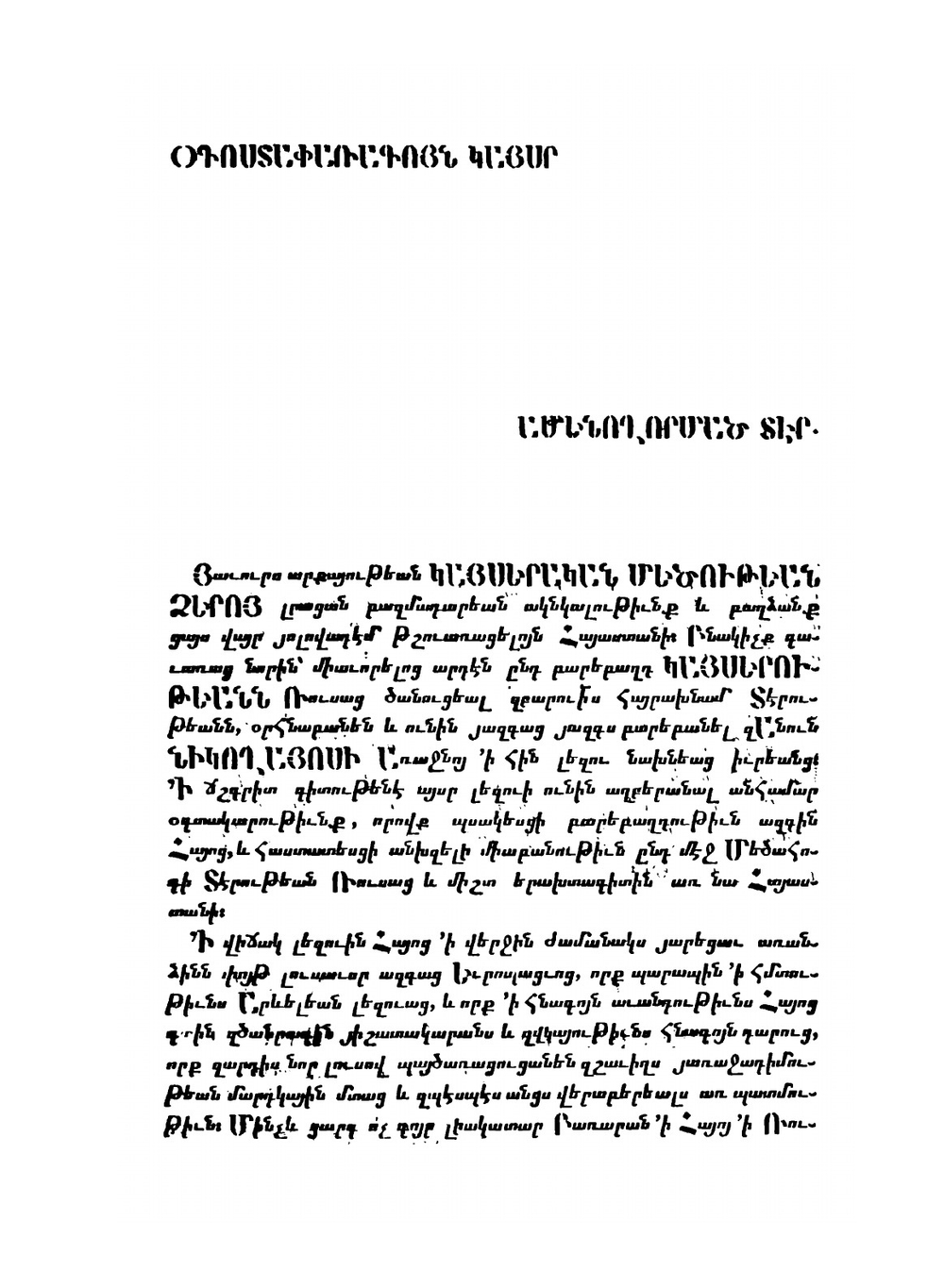 Армяно-русский словарь. Том 1 | А. Худобашев