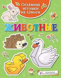 🐾 «Объёмные игрушки из бумаги. Животные»
