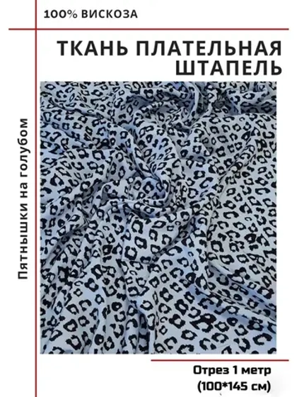 Ткань плательная Штапель вискоза