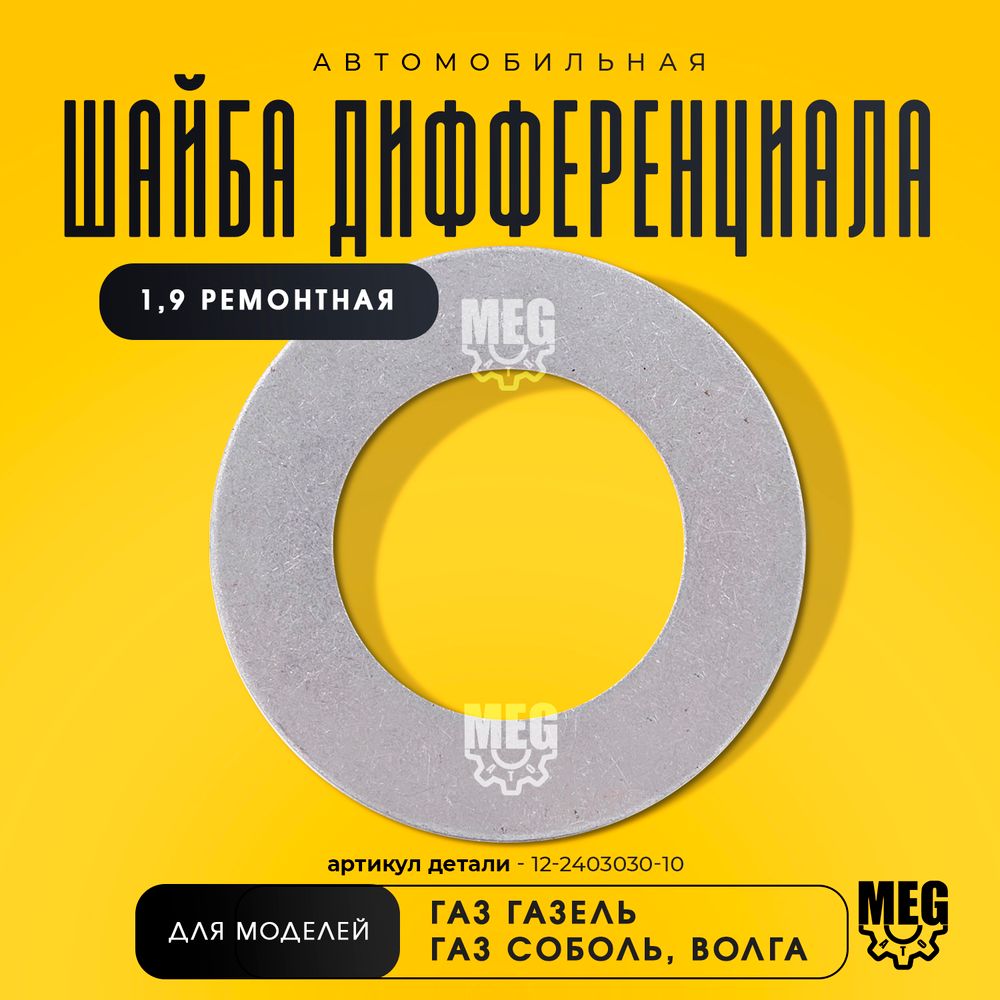 Шайба дифференциала (регулировочная) 1,9 ремонтная, 12-2403030-10