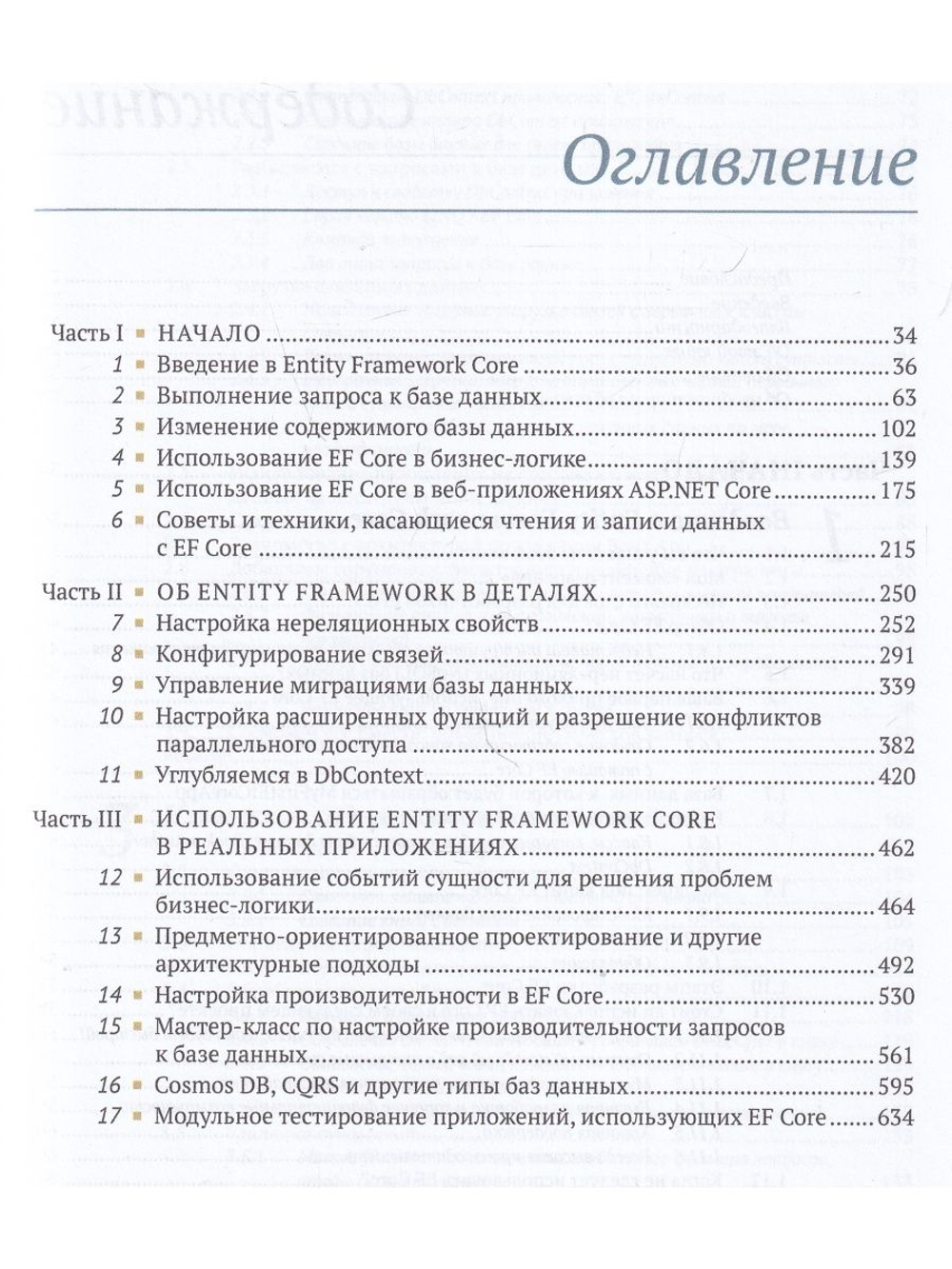 Entity Framework Core в действии