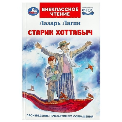 Внеклассное чтение "Старик Хоттабыч" Л.И.Лагин 978-5-506-08547-8 (Умка)