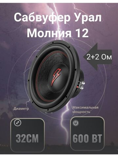 Сабвуфер автомобильный Молния 12 ()