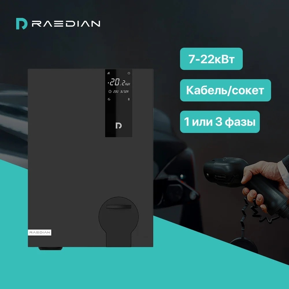 Зарядная станция Raedian NEO (22кВт) - Белый - Type 1 - 22 кВт