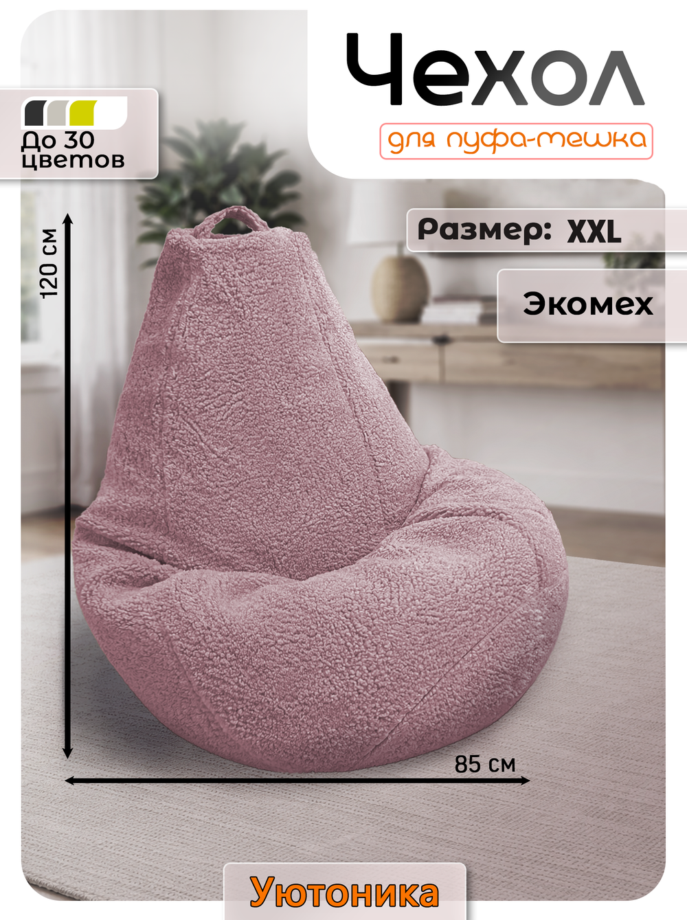 Чехол 2XL для кресла-мешка/мех