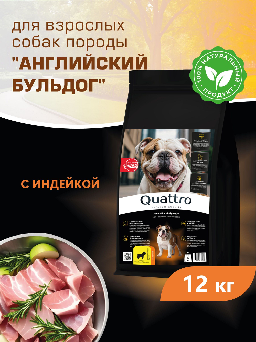 Корм сухой для взрослых собак породы Английский бульдог, премиум полнорационный комплекс, с индейкой, 12 кг, QUATTRO