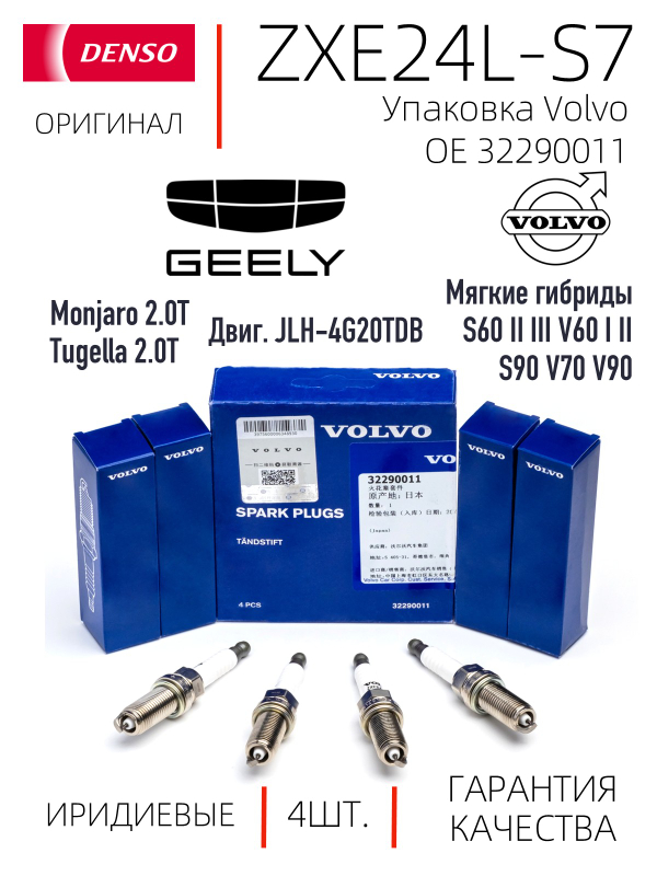 Denso ZXE24L-S7 3538 (ZXE24H-LR7) 3538 Иридиевые свечи зажигания (OE упаковка Volvo 32290011), 4 шт.