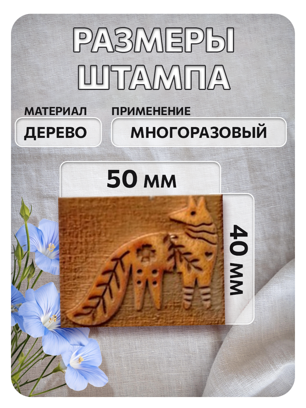 Комбо деревянный штамп 011 + белая по ткани 20 мл