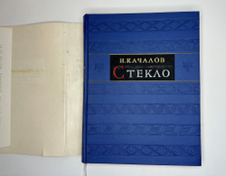 Качалов Н.Н. Стекло. Редактор Орбели И.А.. Худ. Седельникова Н.А. М., Изд.Академии Наук СССР 1959 г.