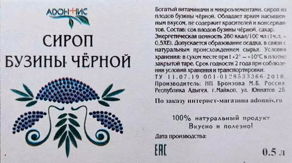 Сироп бузины черной 500мл.