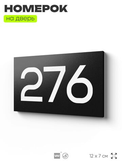 Номер на дверь 276, табличка на дверь для офиса, квартиры, кабинета, аудитории, склада, черная 120х70 мм, Айдентика Технолоджи